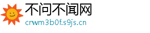 不问不闻网